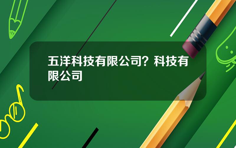 五洋科技有限公司？科技有限公司
