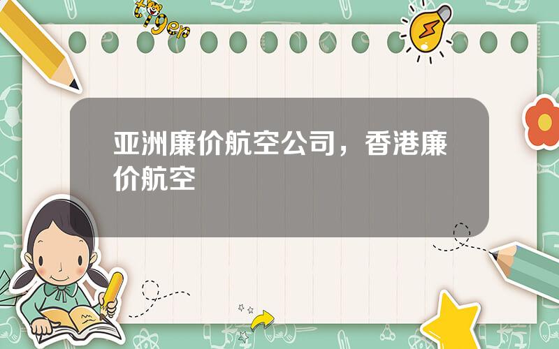 亚洲廉价航空公司，香港廉价航空