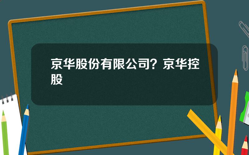 京华股份有限公司？京华控股