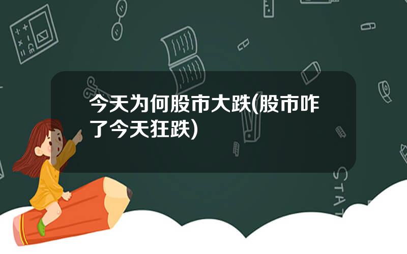今天为何股市大跌(股市咋了今天狂跌)