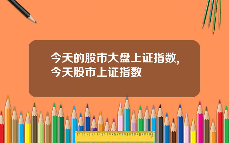 今天的股市大盘上证指数,今天股市上证指数