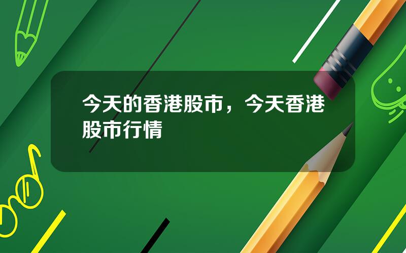 今天的香港股市，今天香港股市行情