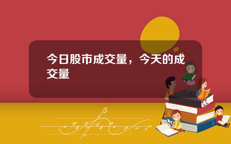 今日股市成交量，今天的成交量