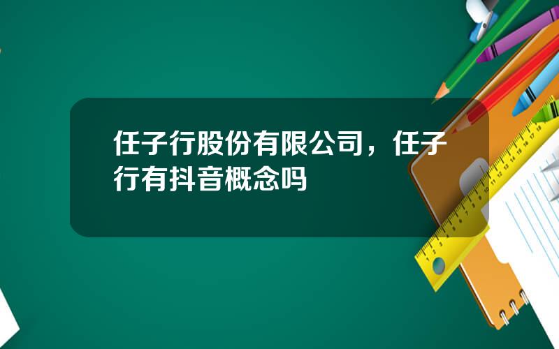 任子行股份有限公司，任子行有抖音概念吗