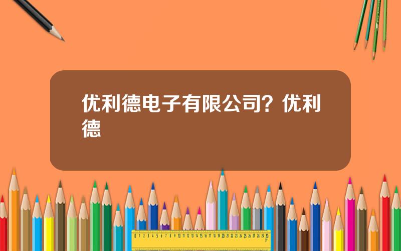 优利德电子有限公司？优利德