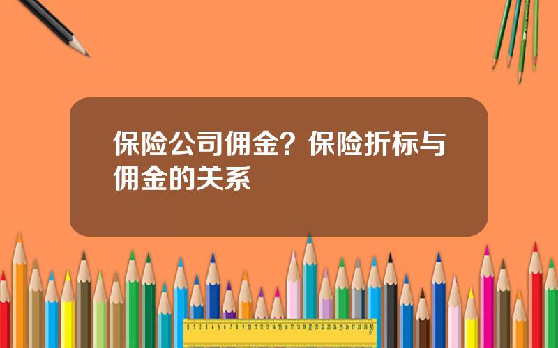 保险公司佣金？保险折标与佣金的关系