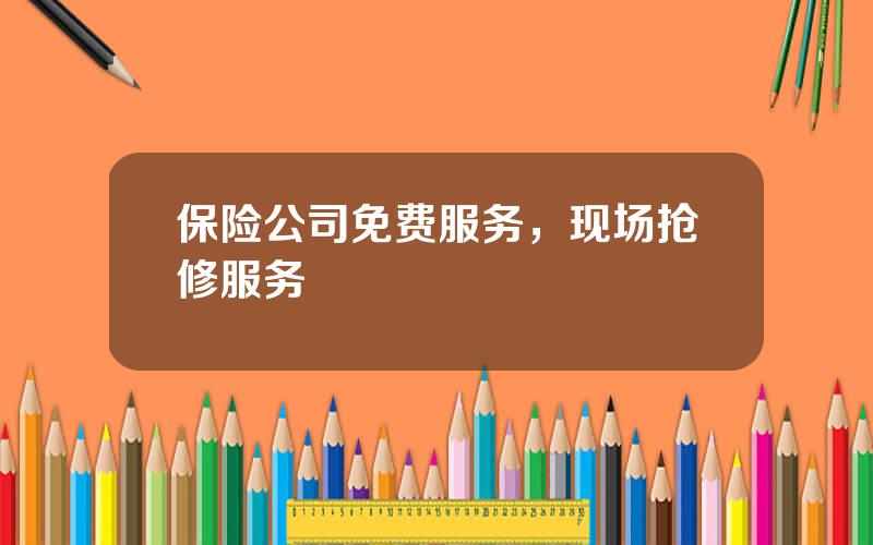保险公司免费服务，现场抢修服务