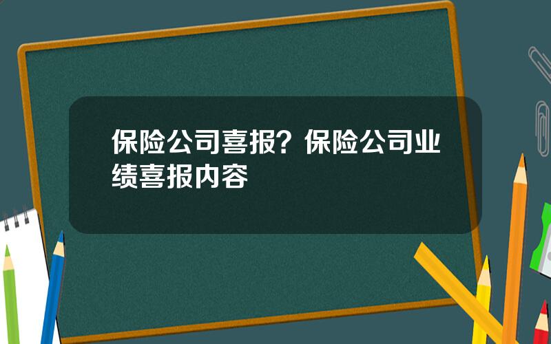 保险公司喜报？保险公司业绩喜报内容