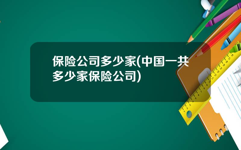保险公司多少家(中国一共多少家保险公司)
