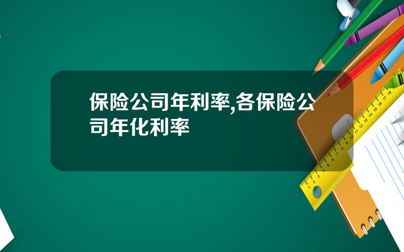 保险公司年利率,各保险公司年化利率