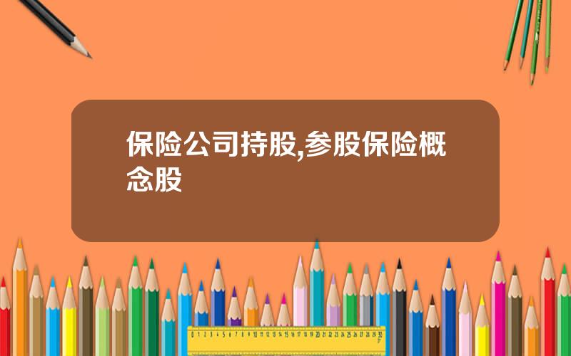 保险公司持股,参股保险概念股