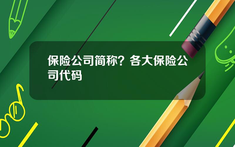 保险公司简称？各大保险公司代码