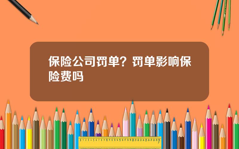 保险公司罚单？罚单影响保险费吗