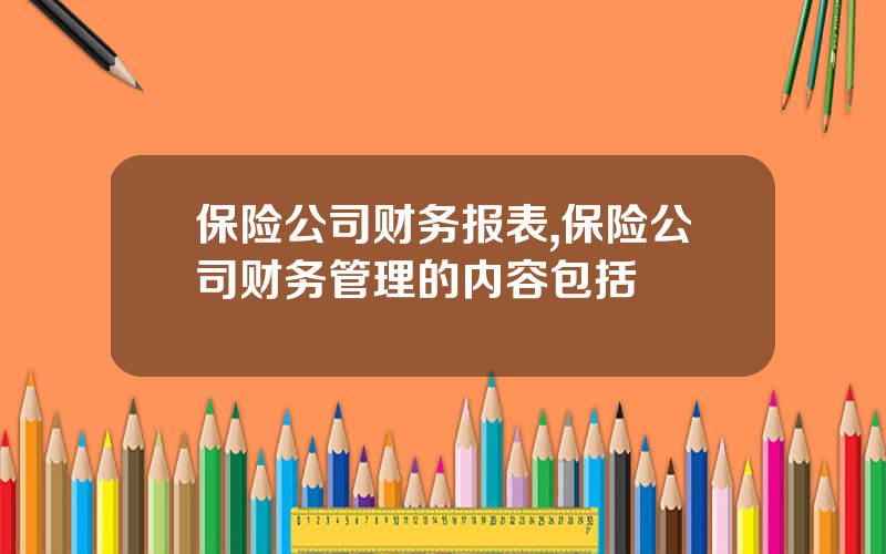 保险公司财务报表,保险公司财务管理的内容包括