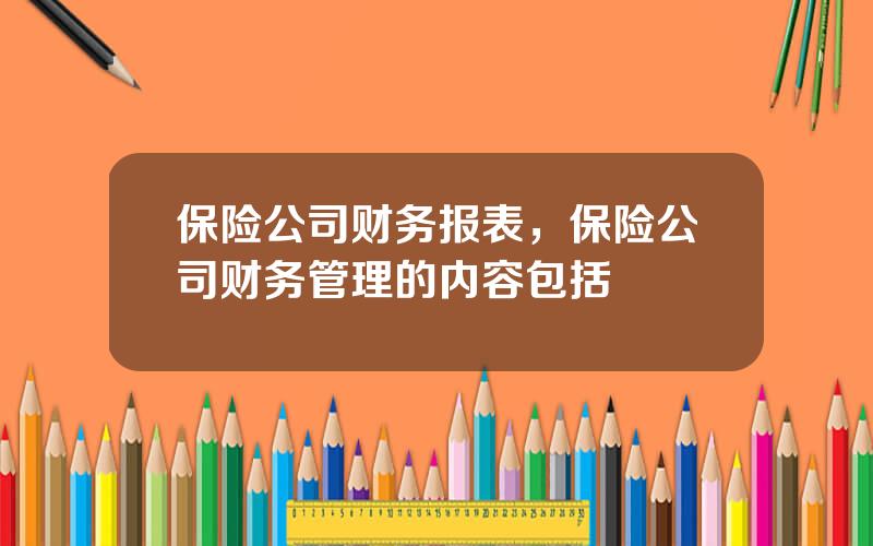 保险公司财务报表，保险公司财务管理的内容包括