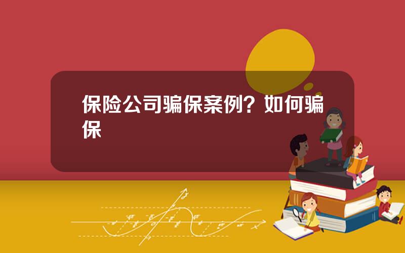 保险公司骗保案例？如何骗保