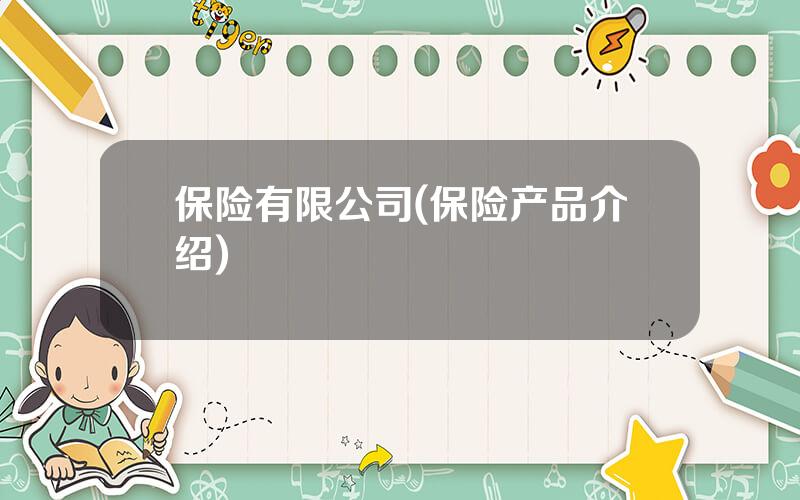 保险有限公司(保险产品介绍)