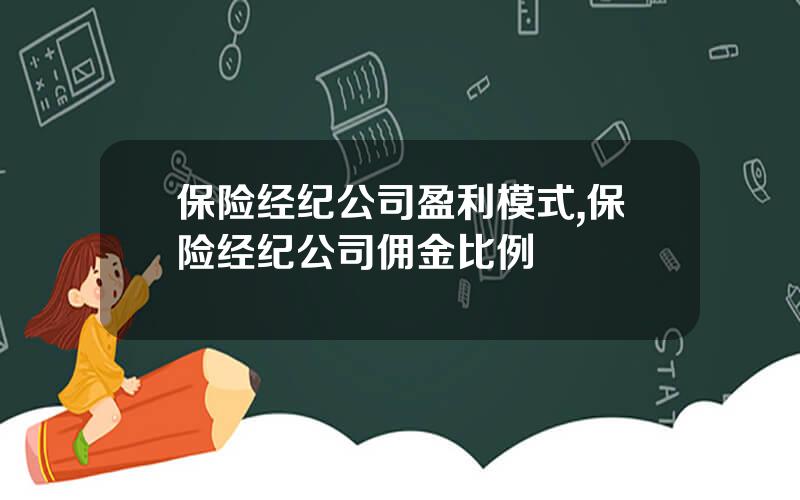 保险经纪公司盈利模式,保险经纪公司佣金比例