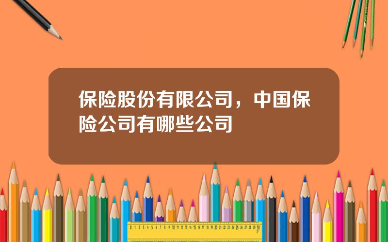 保险股份有限公司，中国保险公司有哪些公司