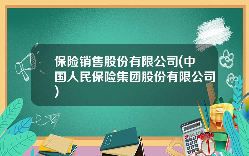 保险销售股份有限公司(中国人民保险集团股份有限公司)