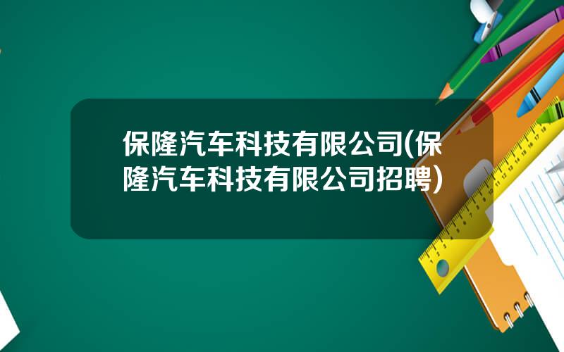 保隆汽车科技有限公司(保隆汽车科技有限公司招聘)