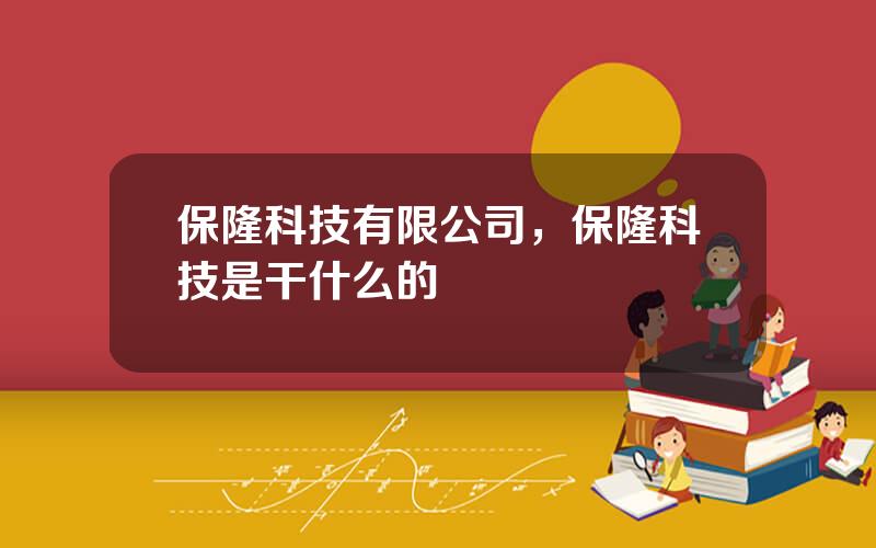 保隆科技有限公司，保隆科技是干什么的