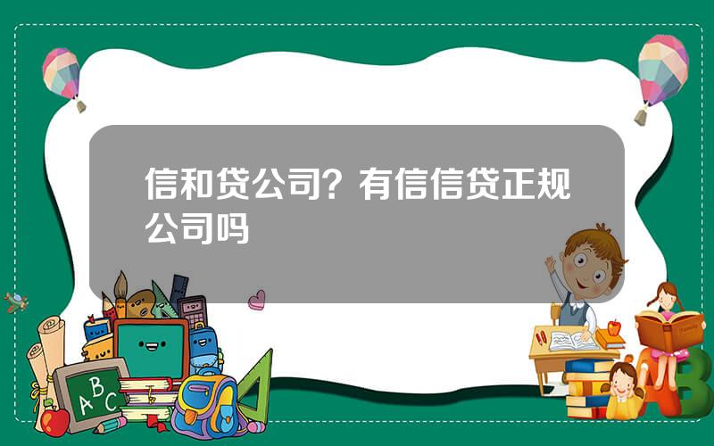 信和贷公司？有信信贷正规公司吗
