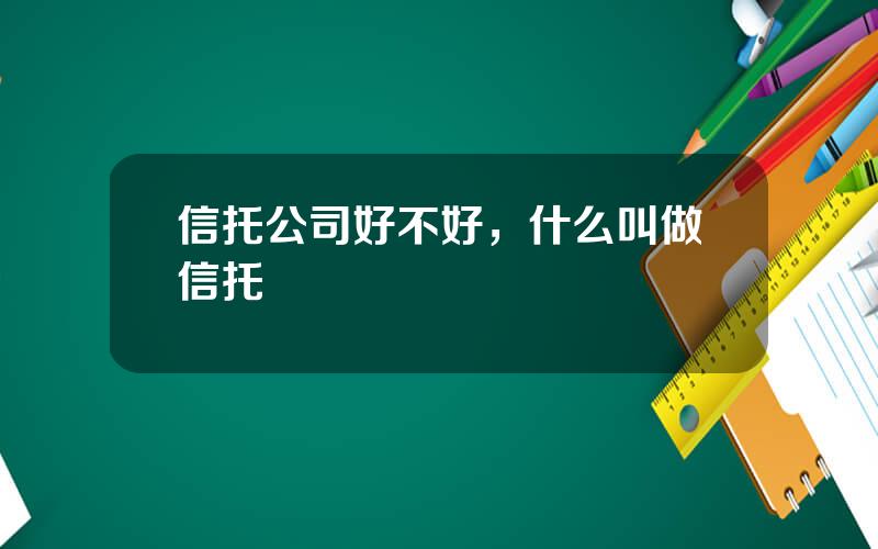 信托公司好不好，什么叫做信托
