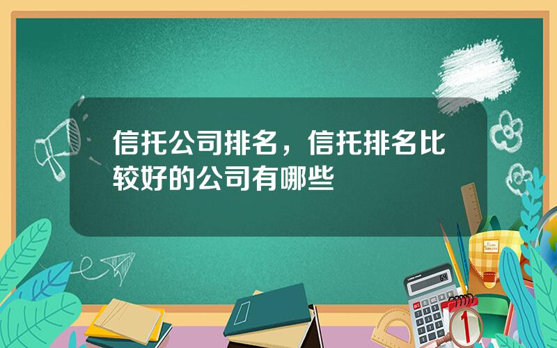 信托公司排名，信托排名比较好的公司有哪些