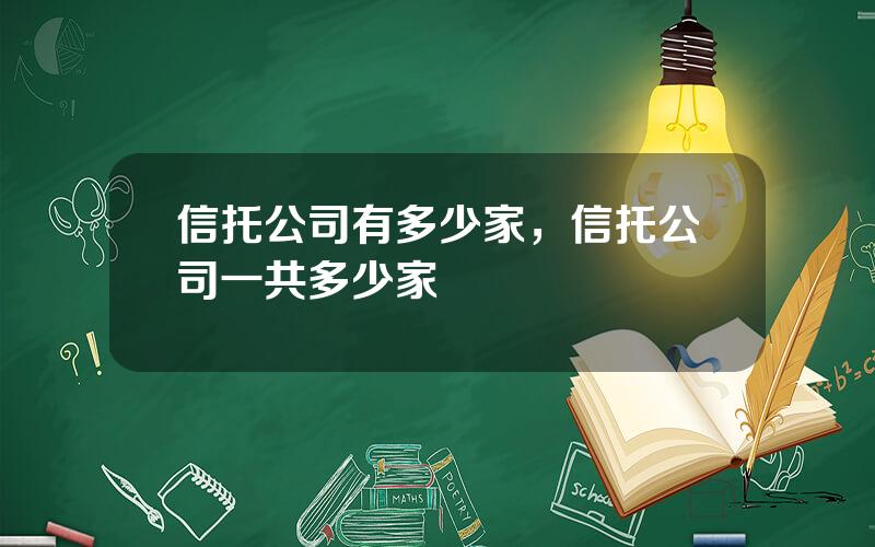 信托公司有多少家，信托公司一共多少家