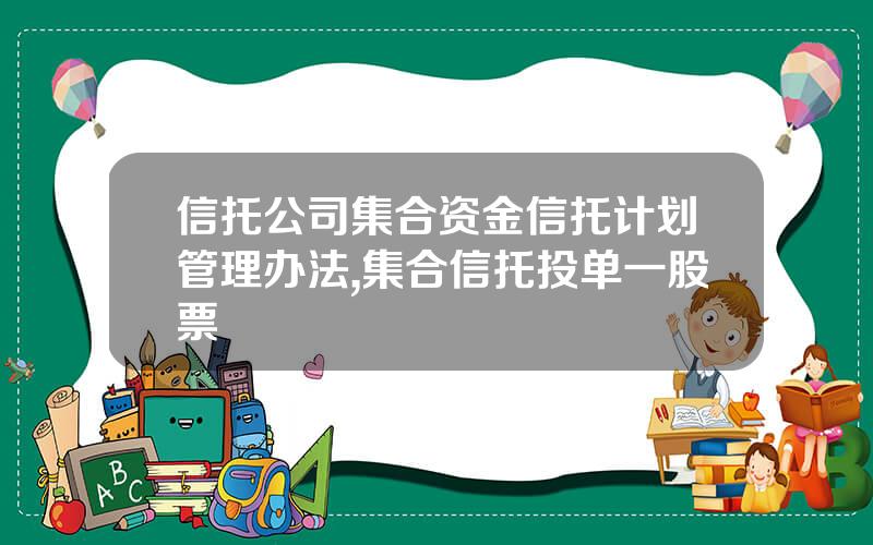 信托公司集合资金信托计划管理办法,集合信托投单一股票