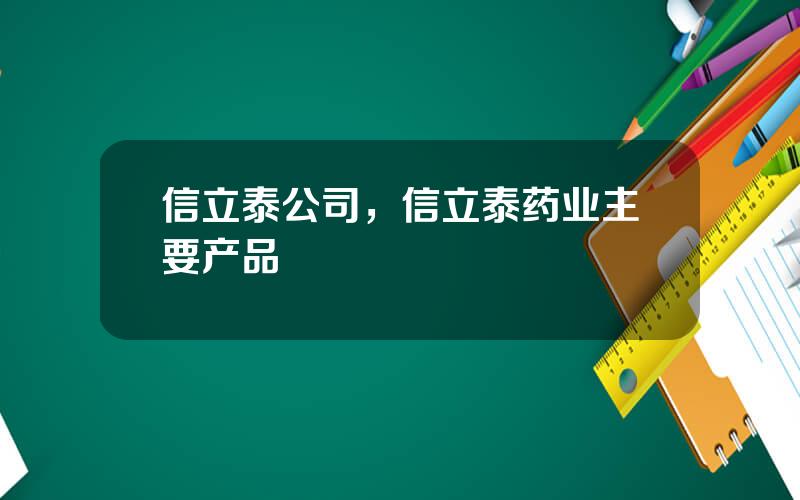 信立泰公司，信立泰药业主要产品