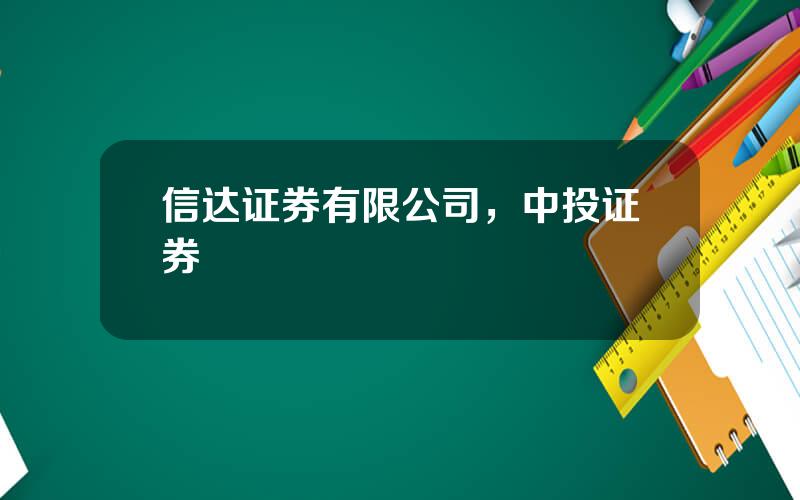 信达证券有限公司，中投证券
