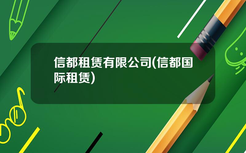 信都租赁有限公司(信都国际租赁)