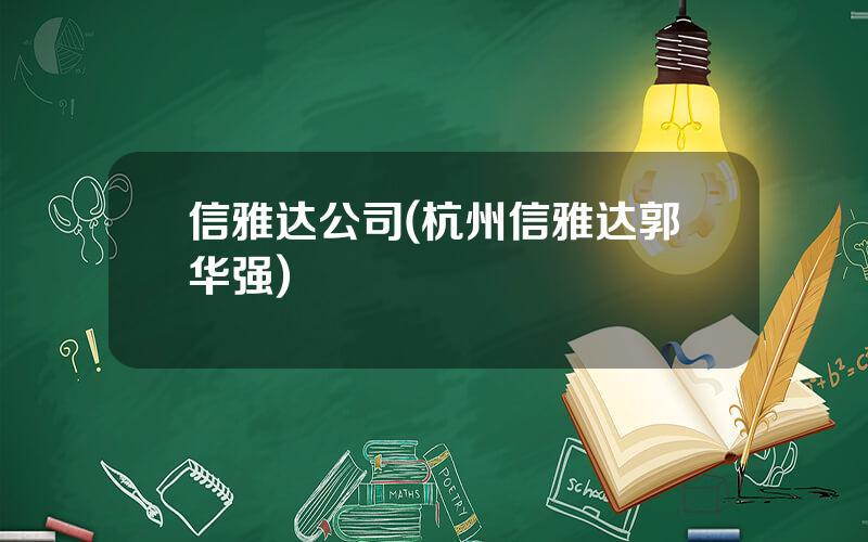 信雅达公司(杭州信雅达郭华强)