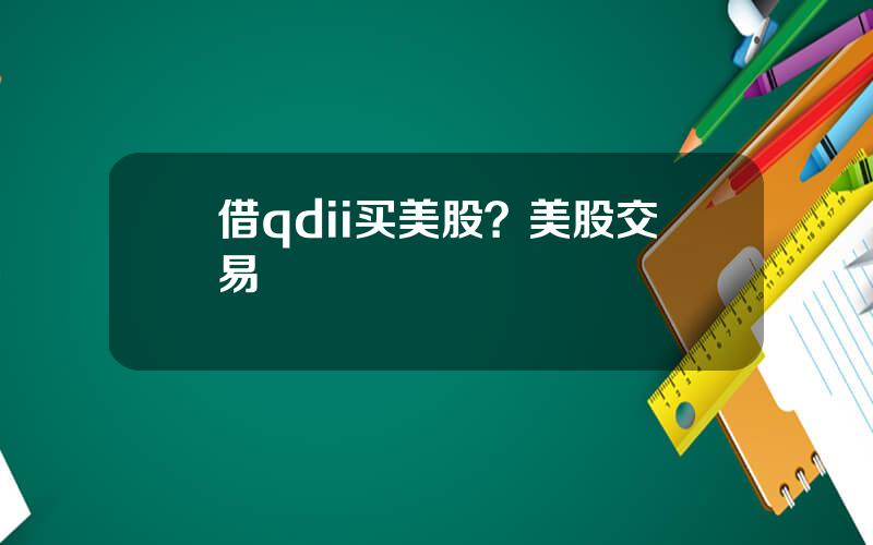 借qdii买美股？美股交易