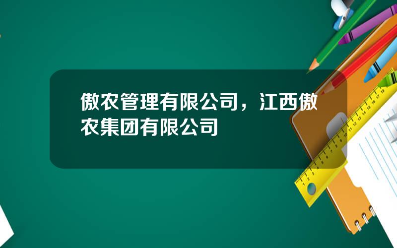 傲农管理有限公司，江西傲农集团有限公司