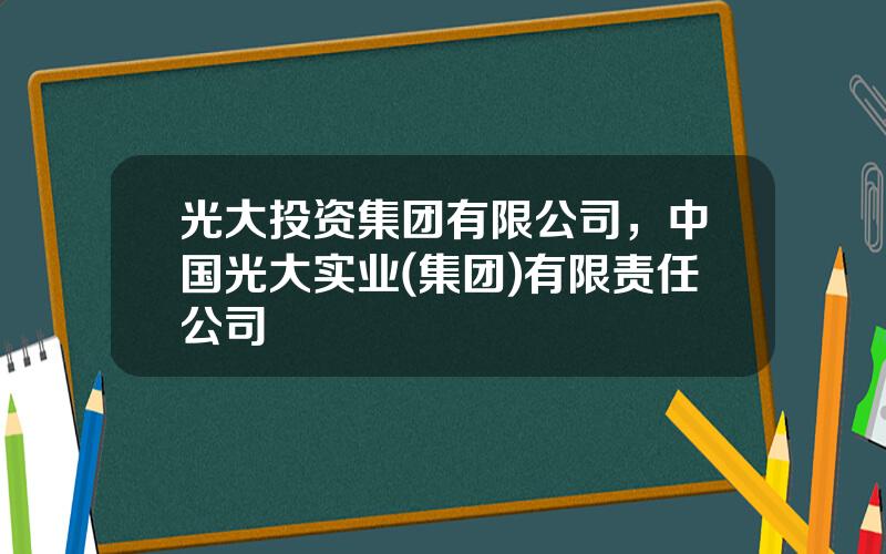 光大投资集团有限公司，中国光大实业(集团)有限责任公司