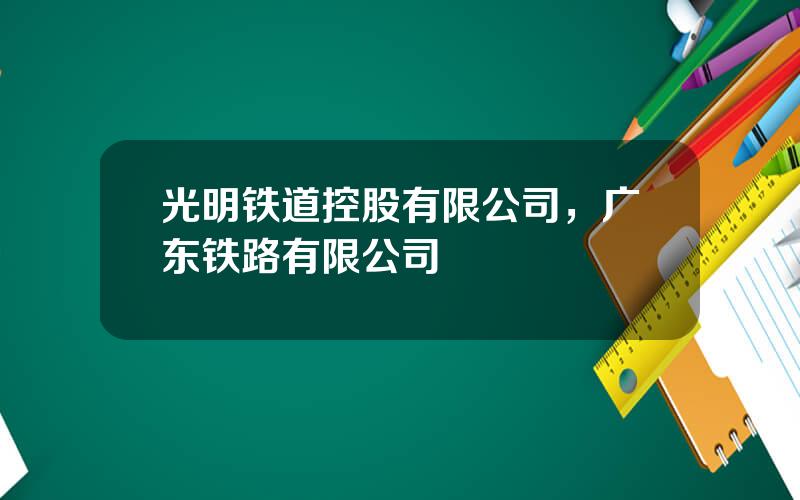 光明铁道控股有限公司，广东铁路有限公司