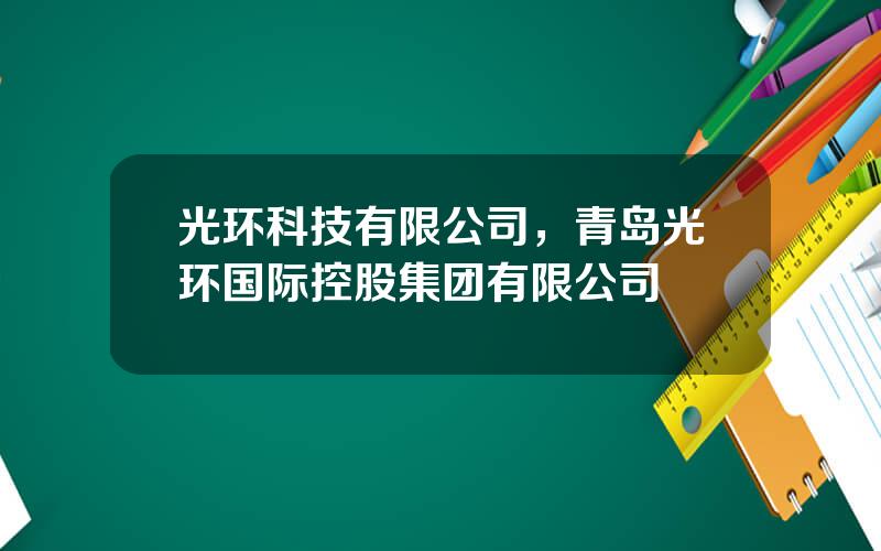 光环科技有限公司，青岛光环国际控股集团有限公司