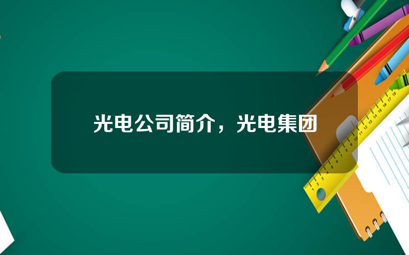 光电公司简介，光电集团