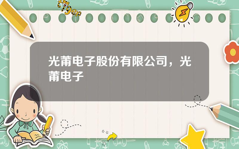 光莆电子股份有限公司，光莆电子