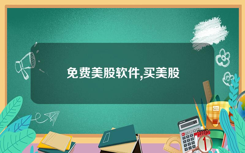 免费美股软件,买美股