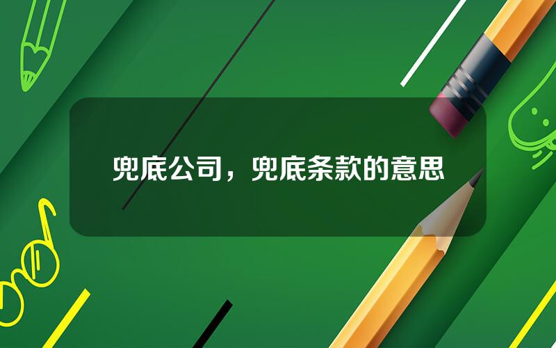 兜底公司，兜底条款的意思