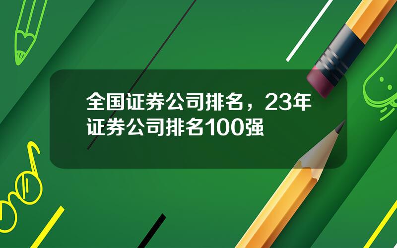 全国证券公司排名，23年证券公司排名100强