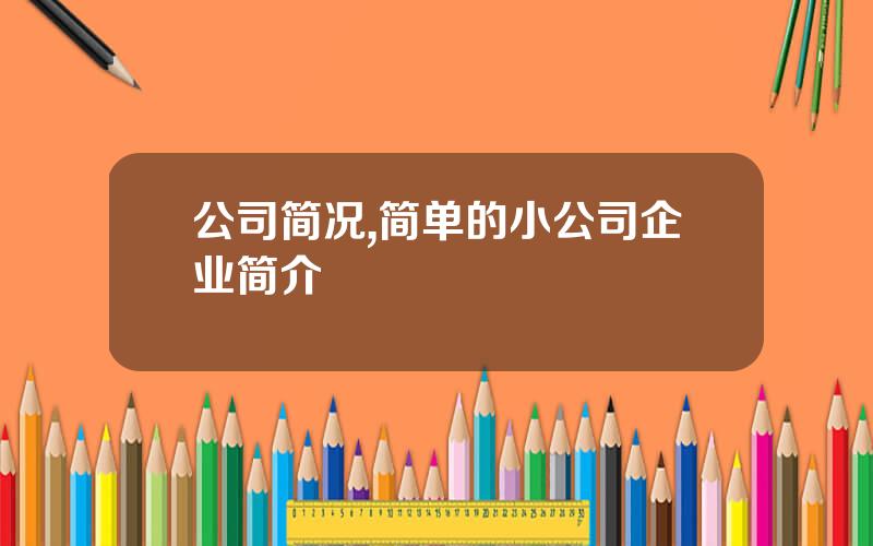 公司简况,简单的小公司企业简介