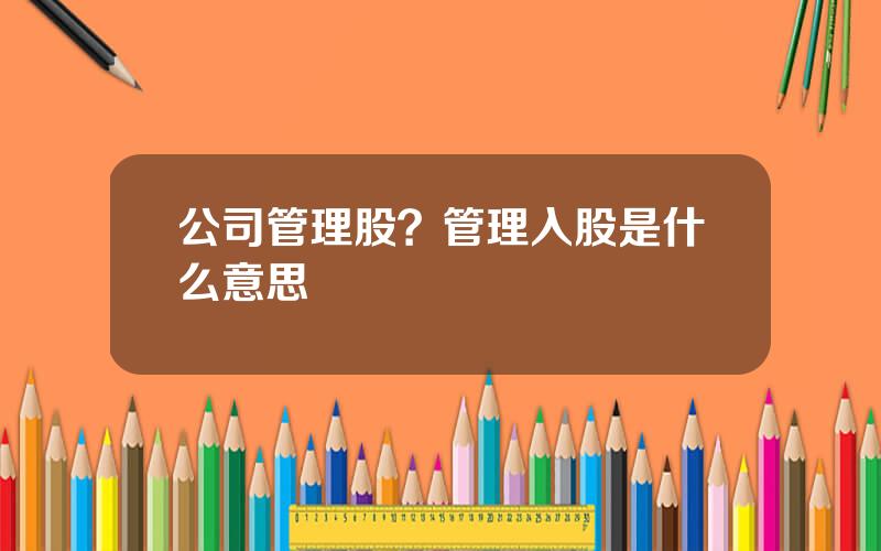 公司管理股？管理入股是什么意思