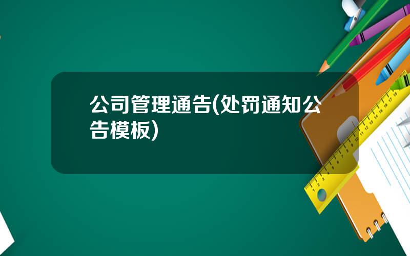 公司管理通告(处罚通知公告模板)