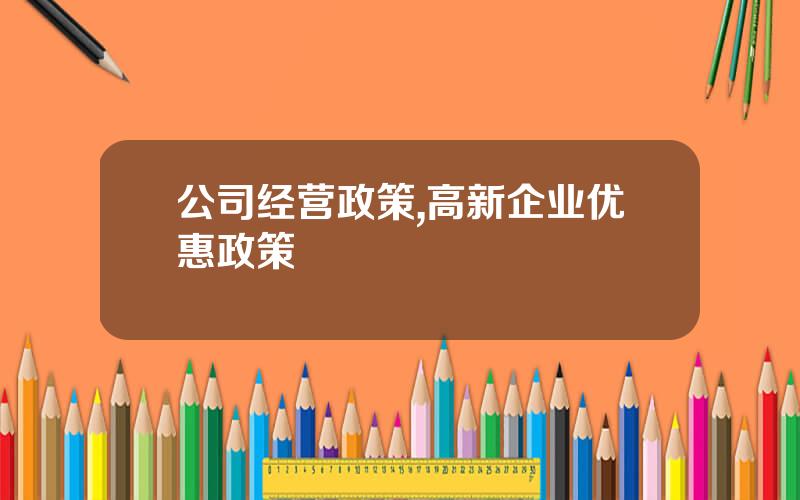 公司经营政策,高新企业优惠政策