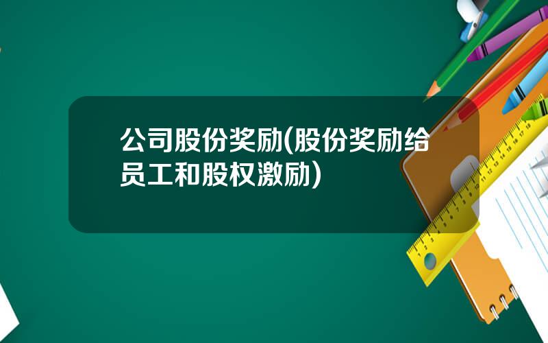 公司股份奖励(股份奖励给员工和股权激励)